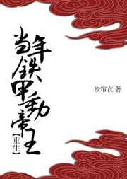 当年铁甲动帝王[重生]当年铁甲动帝王[重生]